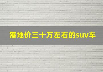 落地价三十万左右的suv车