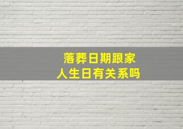 落葬日期跟家人生日有关系吗