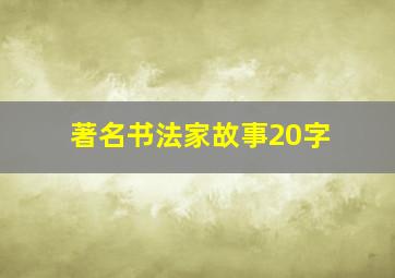 著名书法家故事20字