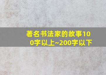 著名书法家的故事100字以上~200字以下