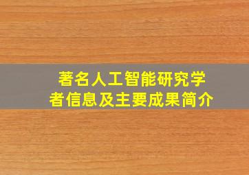 著名人工智能研究学者信息及主要成果简介