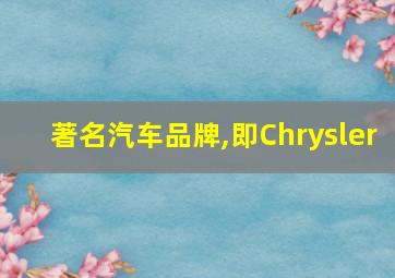 著名汽车品牌,即Chrysler