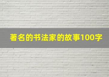 著名的书法家的故事100字