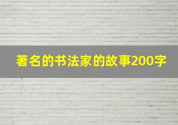 著名的书法家的故事200字