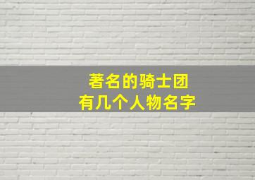 著名的骑士团有几个人物名字