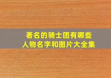 著名的骑士团有哪些人物名字和图片大全集