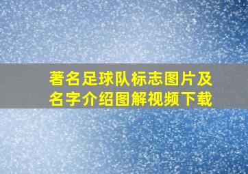 著名足球队标志图片及名字介绍图解视频下载