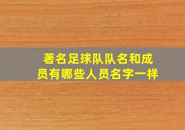 著名足球队队名和成员有哪些人员名字一样