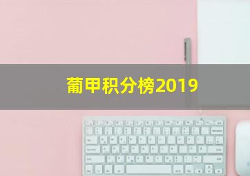 葡甲积分榜2019