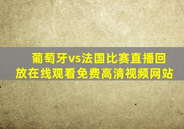 葡萄牙vs法国比赛直播回放在线观看免费高清视频网站