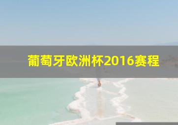 葡萄牙欧洲杯2016赛程