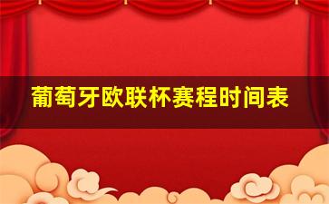 葡萄牙欧联杯赛程时间表