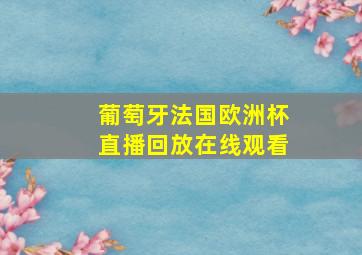 葡萄牙法国欧洲杯直播回放在线观看