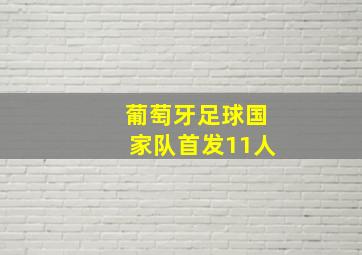 葡萄牙足球国家队首发11人