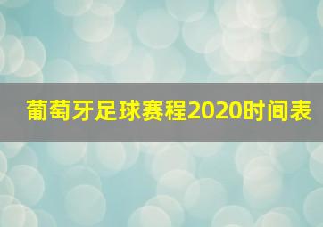 葡萄牙足球赛程2020时间表