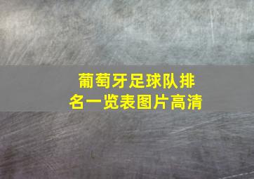 葡萄牙足球队排名一览表图片高清