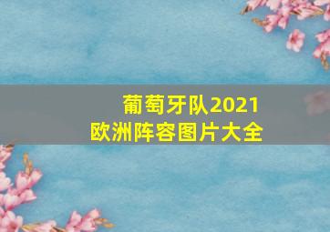 葡萄牙队2021欧洲阵容图片大全