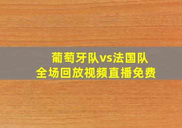 葡萄牙队vs法国队全场回放视频直播免费