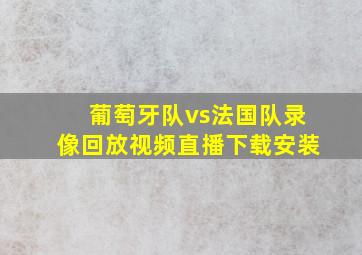 葡萄牙队vs法国队录像回放视频直播下载安装