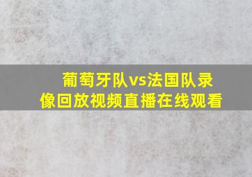 葡萄牙队vs法国队录像回放视频直播在线观看