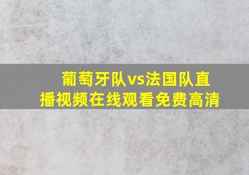 葡萄牙队vs法国队直播视频在线观看免费高清