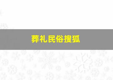 葬礼民俗搜狐