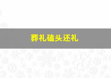 葬礼磕头还礼