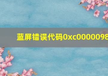 蓝屏错误代码0xc0000098