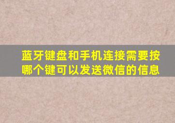 蓝牙键盘和手机连接需要按哪个键可以发送微信的信息