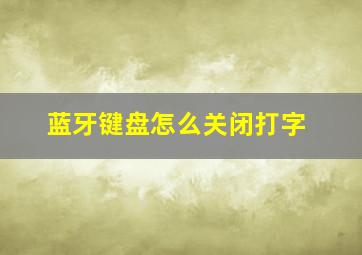 蓝牙键盘怎么关闭打字