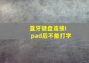 蓝牙键盘连接ipad后不能打字