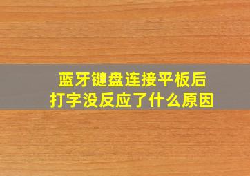 蓝牙键盘连接平板后打字没反应了什么原因