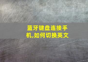 蓝牙键盘连接手机,如何切换英文