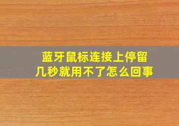 蓝牙鼠标连接上停留几秒就用不了怎么回事