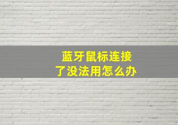 蓝牙鼠标连接了没法用怎么办