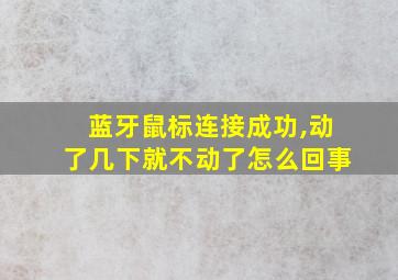 蓝牙鼠标连接成功,动了几下就不动了怎么回事