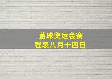 蓝球奥运会赛程表八月十四日