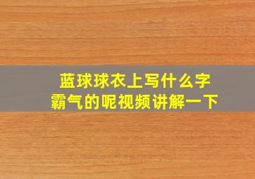 蓝球球衣上写什么字霸气的呢视频讲解一下