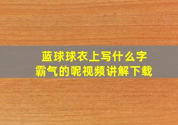 蓝球球衣上写什么字霸气的呢视频讲解下载