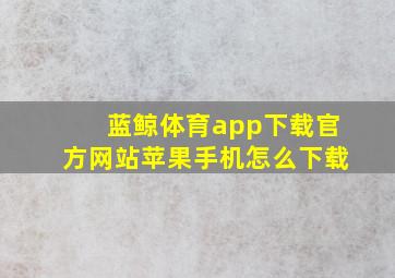 蓝鲸体育app下载官方网站苹果手机怎么下载