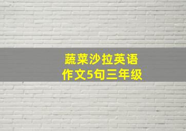 蔬菜沙拉英语作文5句三年级