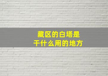 藏区的白塔是干什么用的地方