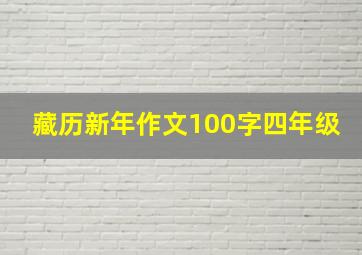 藏历新年作文100字四年级