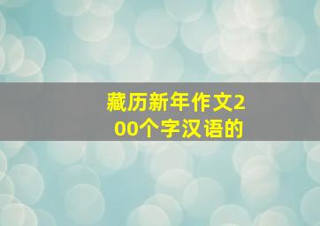 藏历新年作文200个字汉语的