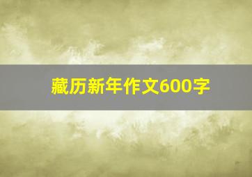 藏历新年作文600字