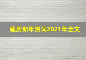 藏历新年贺词2021年全文