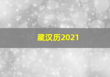 藏汉历2021