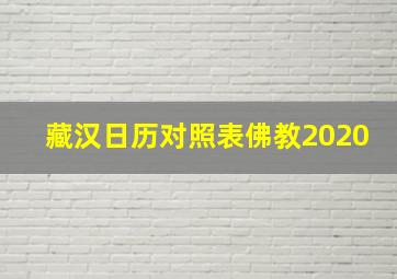 藏汉日历对照表佛教2020