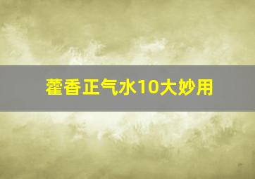 藿香正气水10大妙用