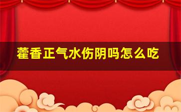 藿香正气水伤阴吗怎么吃